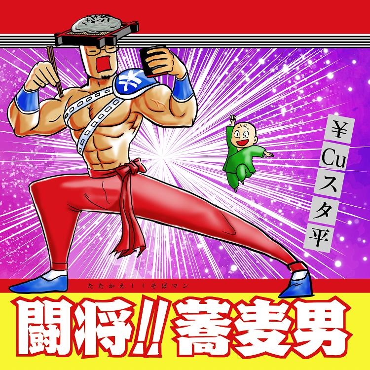 ｃｕスタ平のcd通販